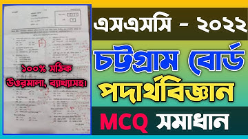SSC Physics MCQ Solution 2022 Chittagong Board. SSC Physics MCQ Answer 2022 | correct  Physics MCQ