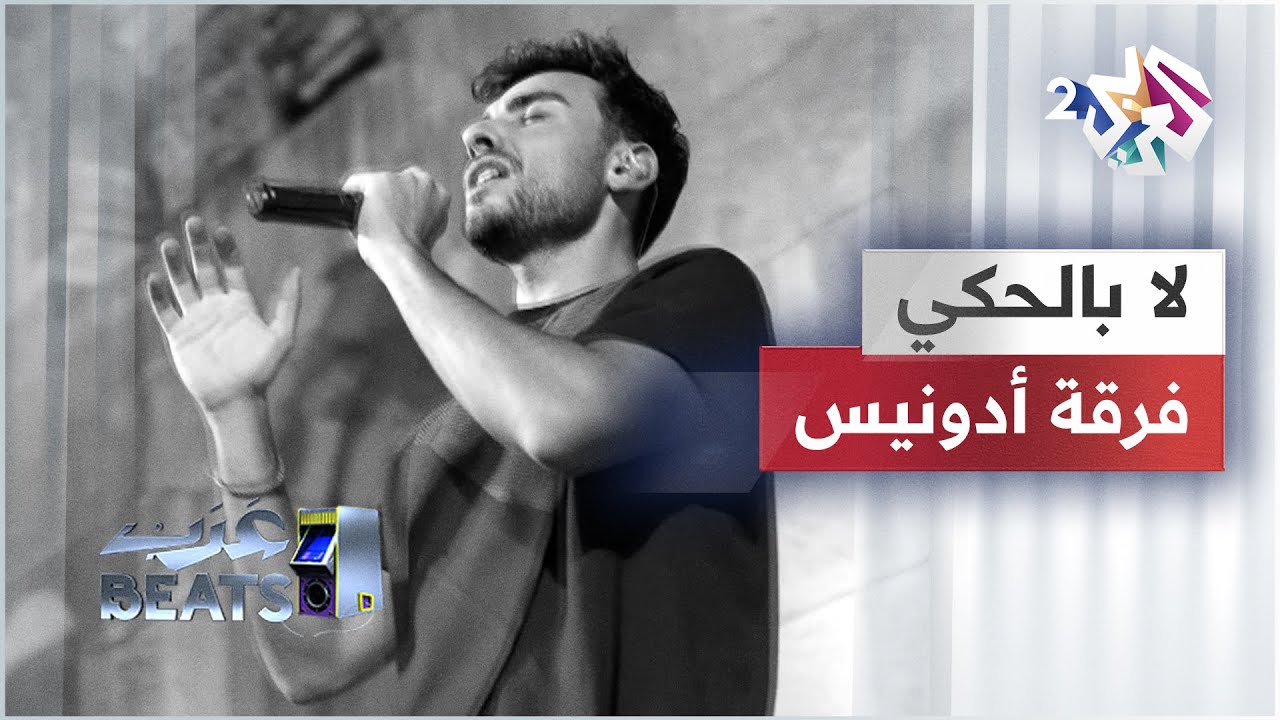 Adonis La Bel Haki أدونيس لا بالحكي adonisband YouTube