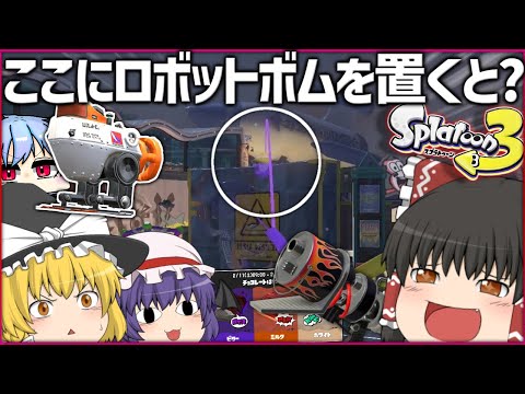 ここにロボットボムを置くと？【スプラ３＃２１】【ゆっくり実況】