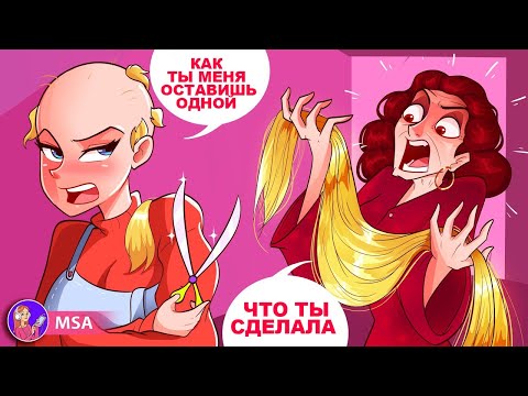 Мама Одержима Тем, Как Я Выгляжу