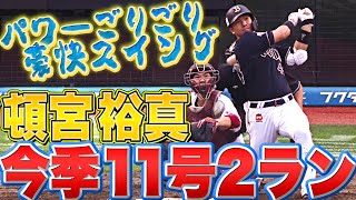 【ごりごりパワー】頓宮裕真『豪快スイングで叩き込んだ！今季11号2ラン』