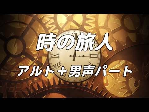 【合唱曲】時の旅人 アルト＋男声(ソプラノ無し) パート練習用【歌詞付き】