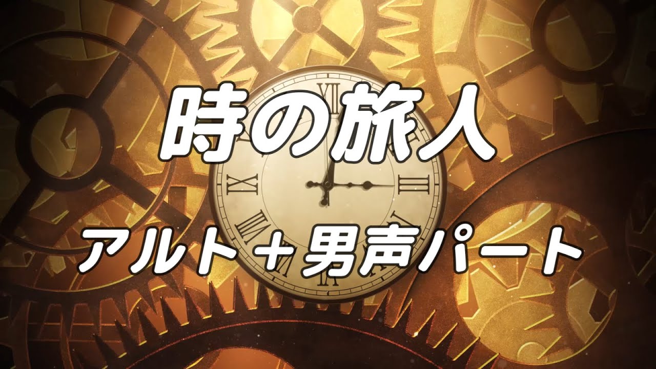 【合唱曲】時の旅人 アルト＋男声(ソプラノ無し) パート練習用【歌詞付き】
