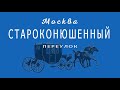 Москва. Староконюшенный переулок.