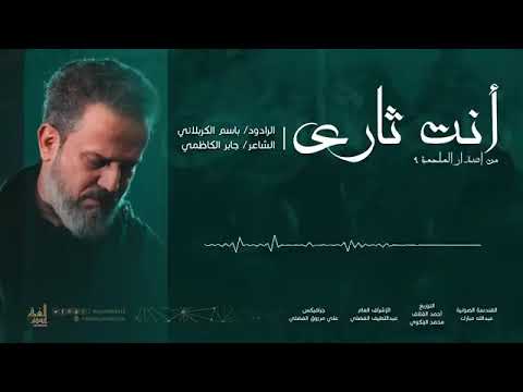 انت ثاري الرادود باسم الكربلائي