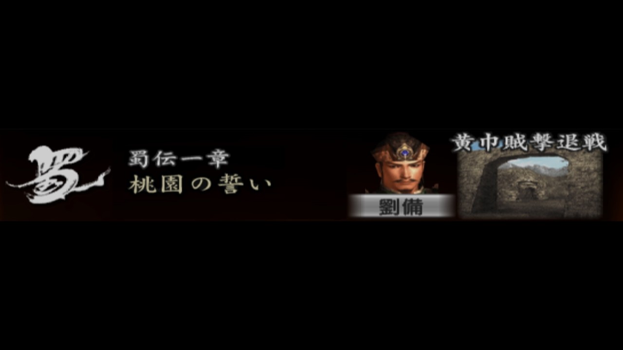 PS2 / Replay & Re-cut】真‧ 三國無雙3 - 蜀伝一章：桃園の誓い/ 黃巾