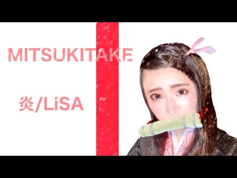 【鬼滅の刃/炎】歌ってみた【THE MITSUKI TAKE】