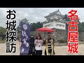 【鯱】たまに行くならこんなお城〜名古屋城〜【那古野】