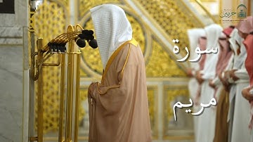 سورة مريم | المصحف الصوتي والمرئي من صلاتي التراويح والتهجد بالمسجد النبوي لعام 1446هـ.