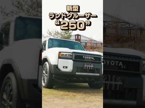 【新型ランクル250】いよいよ日本で発売開始！一から作った新しいランクル。 #shorts