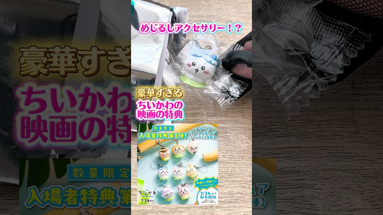 めじるしアクセサリーがもらえる！？ちいかわの映画の特典と映画館で