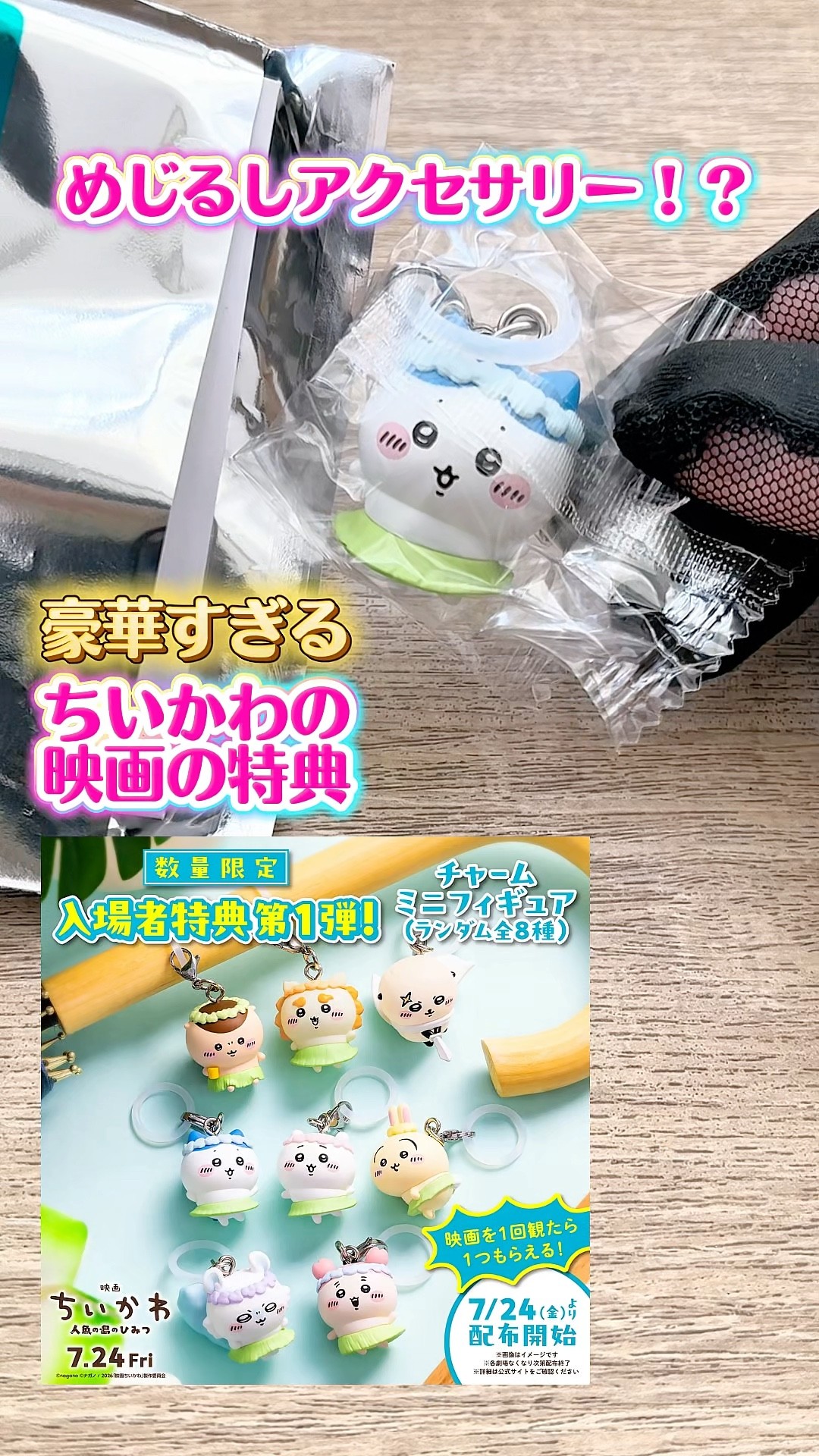 めじるしアクセサリーがもらえる！？ちいかわの映画の特典と映画館で