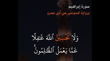تلاوة من آخر ابراهيم - برواية السوسي عن أبي عمرو