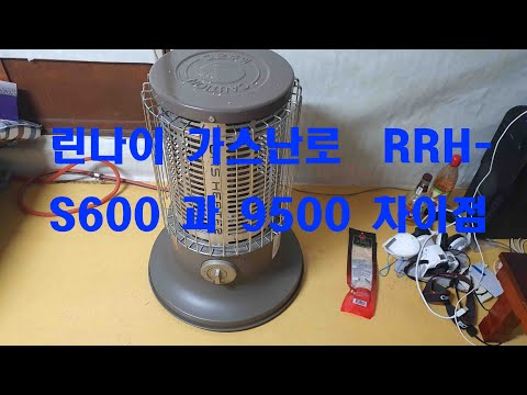   LPG 린나이 가스난로 RRH S600과 RRH 9500 비교