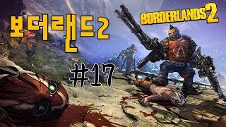 보더랜드2 플레이 영상 #17 Borderlands 2 20171127