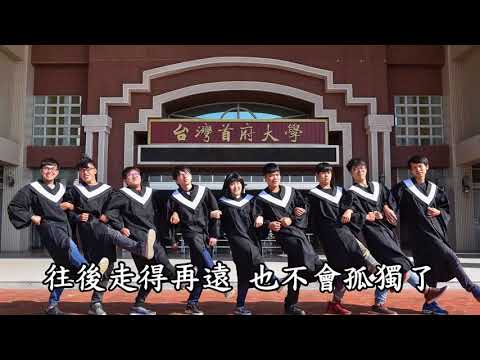 台灣首府大學 107級畢業歌