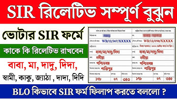 SIR ফর্মে রিলেশনের জায়গাটা ভালো করে বুঝে নিন || SIR Relationship form fillup || WB Voter SIR Apply