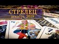 СТРЕЛЕЦ - ПОДРОБНЫЙ ТАРО-ПРОГНОЗ на ДЕКАБРЬ 2019.