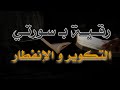 رقية ب سورة التكوير و الإنفطار الشيخ ناصر زيدان الغامدي 