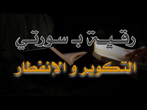 رقية ب سورة التكوير و الإنفطار الشيخ ناصر زيدان الغامدي