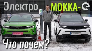 Opel Mokka-e. Что с ценой?