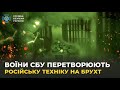 Воїни СБУ на полі бою перетворюють російську техніку на брухт