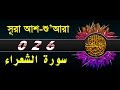 Surah ashshuara with bangla translation  recited by mishari al afasy