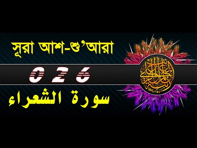 Surah Ash-Shu'ara with bangla translation - recited by mishari al afasy class=