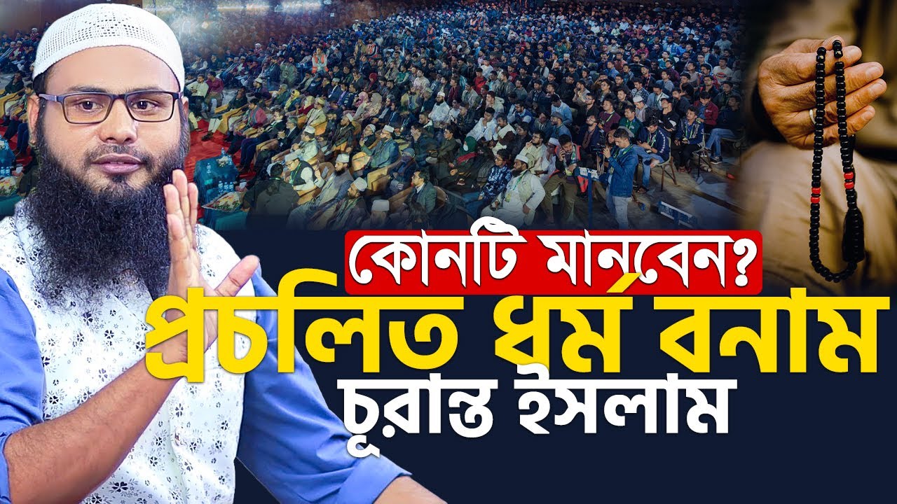 কোনটি মানবেন?প্রচলিত ধর্ম বনাম চূরান্ত ইসলাম। ব্রাদার রাহুল হুসেন।