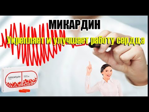 Где Купить В Красноярске Микардин