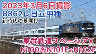 EF210-8+東武鉄道 スペーシアX N100系 N101F+N102F甲種#知多半島の鉄道youtuber