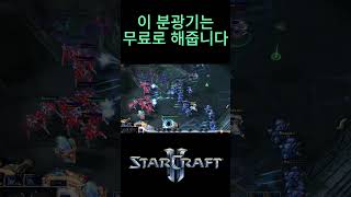 이 분광기는 무료로 해줍니다 #starcraft2 #스타크래프트2