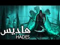 سلسلة الأساطير الأسطورة الإغريقية هاديس Hades 