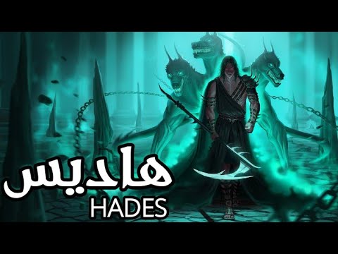 سلسلة الأساطير الأسطورة الإغريقية هاديس Hades 