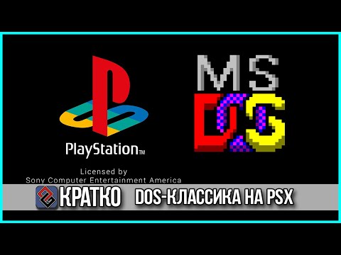 Видео: DOS-Классика на Playstation