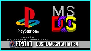 DOS-Классика на Playstation