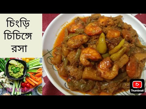 বাড়িতে সহজে বানিয়ে নিন চিংড়ি চিচিঙ্গে রসা, স্বাদ হবে দুর্দান্ত।