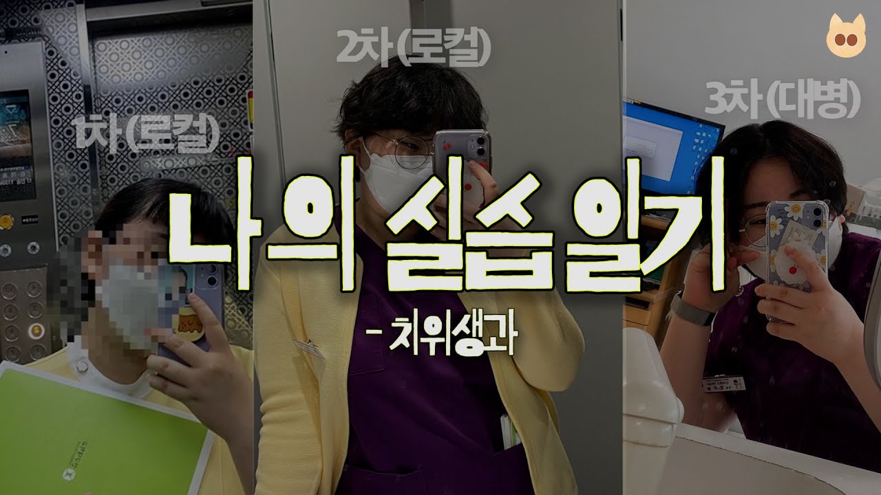 [VLOG] 나의 치위 실습 일기 #실습TIP #브이로그