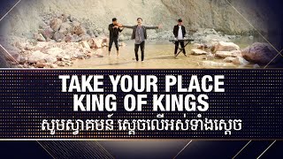 Video-Miniaturansicht von „សូមស្វាគមន៍ ស្ដេចលើអស់ទាំងស្ដេច - TAKE YOUR PLACE KING OF KINGS (Official Music Video)“