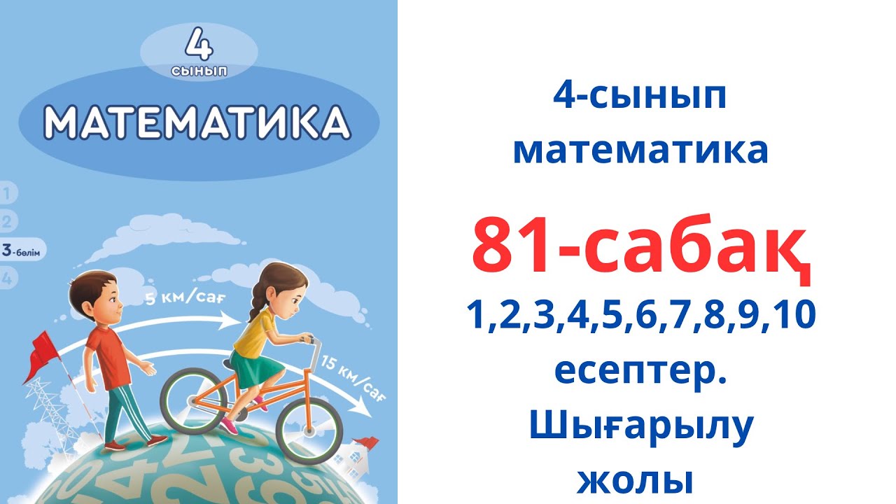 Математика 4-сынып 81-саба?. Шы?арылу жолы. Дайын жауаптар - YouTube