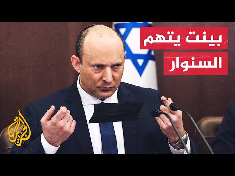 بينت: قادة حماس لا يريدون حكومتي وربما اشتاقوا لحقائب الدولارات
