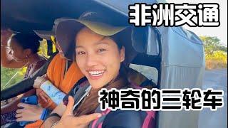 非洲海岛国家交通如何?中国妹子环球旅行到非洲,体验当地疯狂三轮车【张猫猫历险记】
