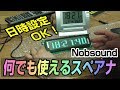 Nobsound　スペアナ　日時設定も収録だよん！