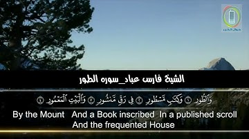 سورة الطور بصوت القارئ الشيخ فارس عباد