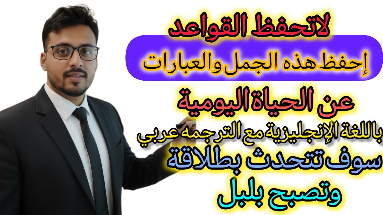 اهم الدروس الشاملة لتعلم اللغة الإنجليزية -  احفظ الجمل والعبارات عن الحياة اليومية -  تعلم من الصفر