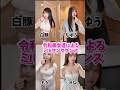 誰が好き? #dance #tiktok #可愛い