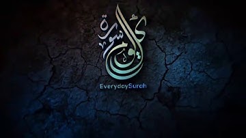 سورة طه سبحان من رزقه هذا الصوت الجميل