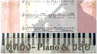 Video voorbeeld van "คู่คอง Ost นาคี ก้อง ห้วยไร่  piano ขลุ่ย cover แจกโน้ตเพลง"