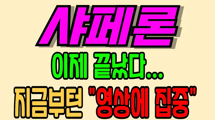 [샤페론][주식][샤페론 주가전망] 378800 샤페론주가전망 샤페론공모주 샤페론주가 샤페론전망 샤페론목표가 샤페론주식 샤페론유상증자 샤페론일반공모