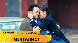 ДЕТЕКТИВ УКРАВШИЙ СЕРДЦА МИЛЛИОНОВ! Менталист. 9-12 Серии. Детектив. Лучшие Сериалы